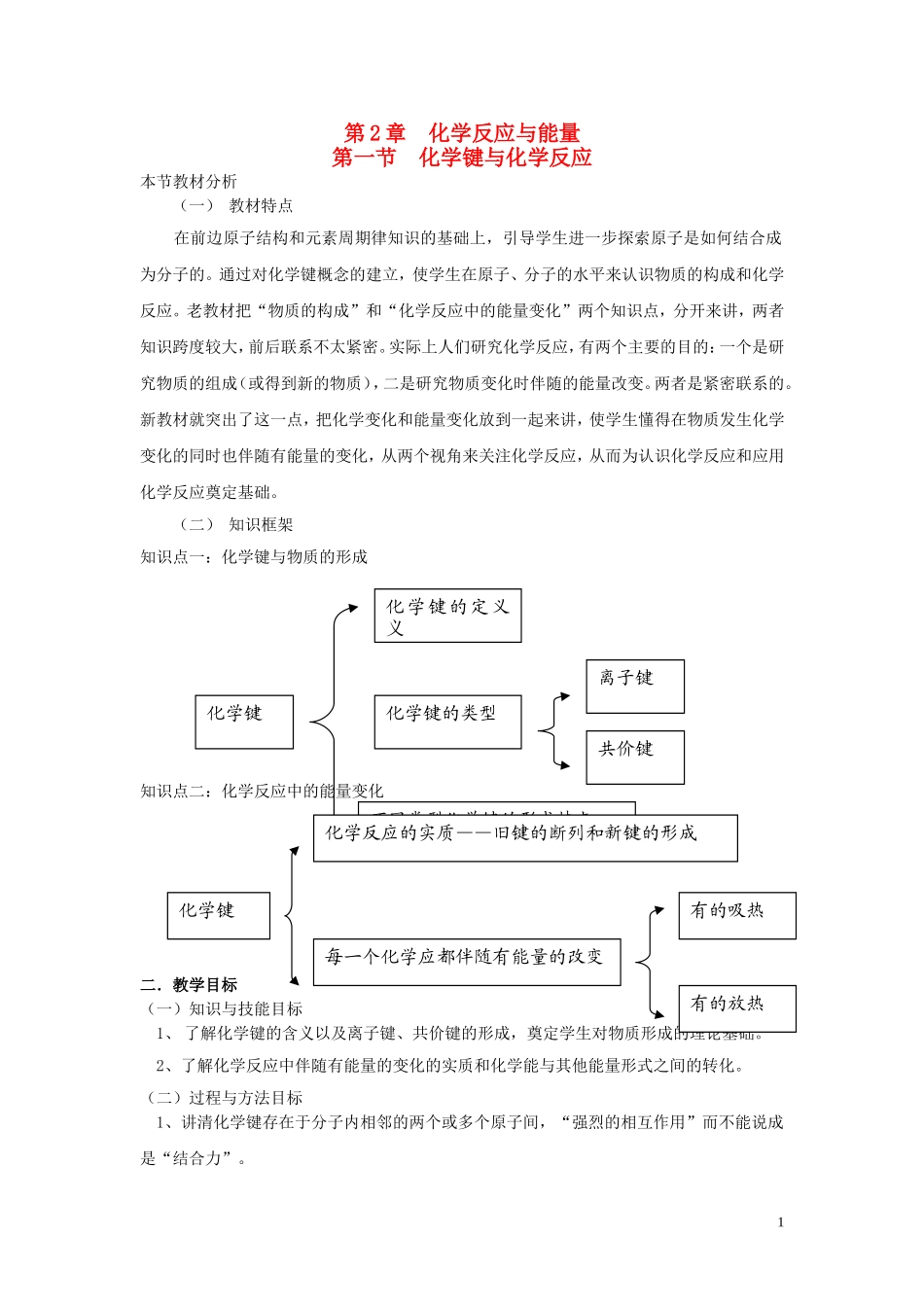 高中化学 2.1化学键与化学反应教案 鲁科版必修2-鲁科版高一必修2化学教案_第1页