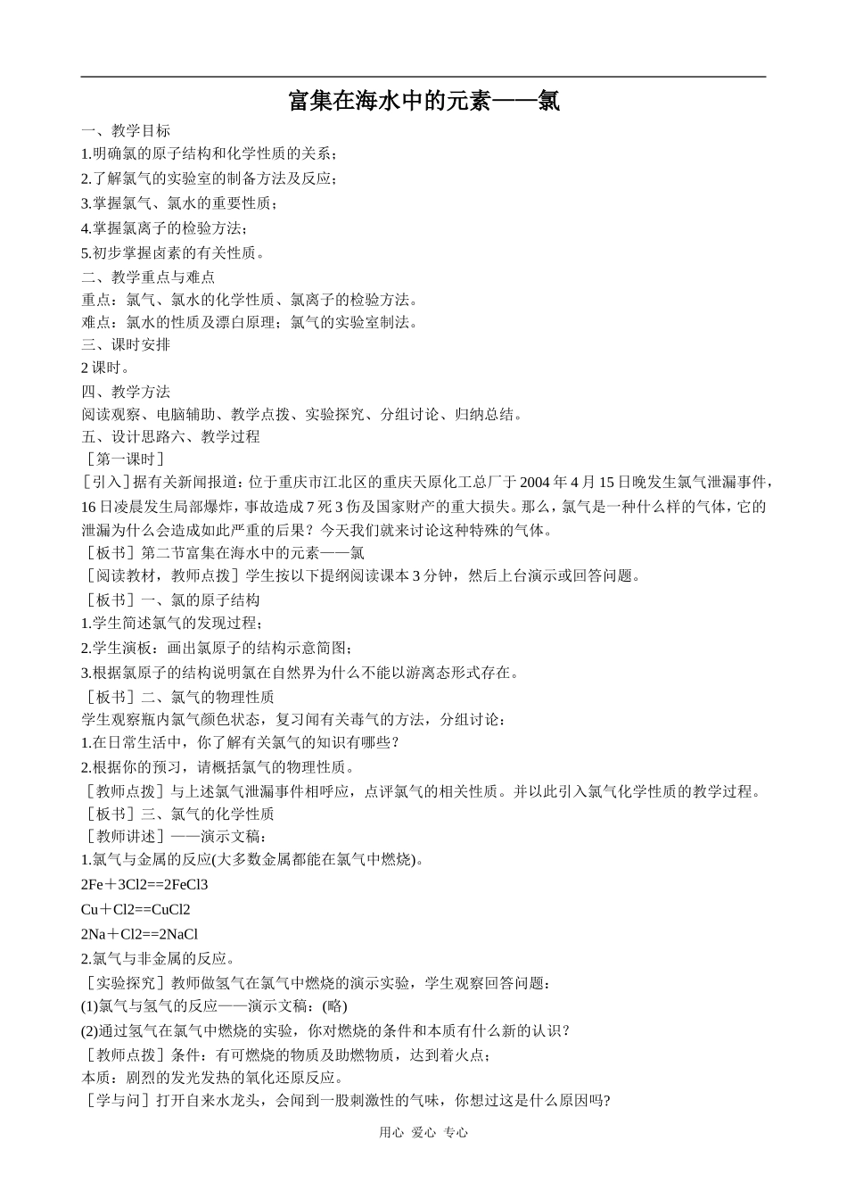 高中化学富集在海水中的元素——氯(1)新人教版必修一_第1页