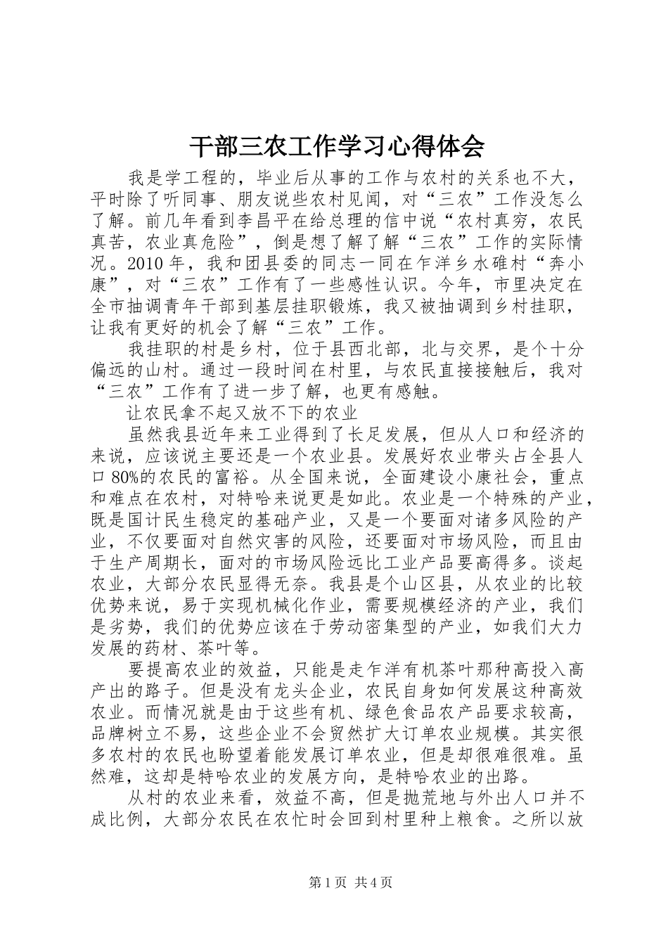 干部三农工作学习心得体会_第1页