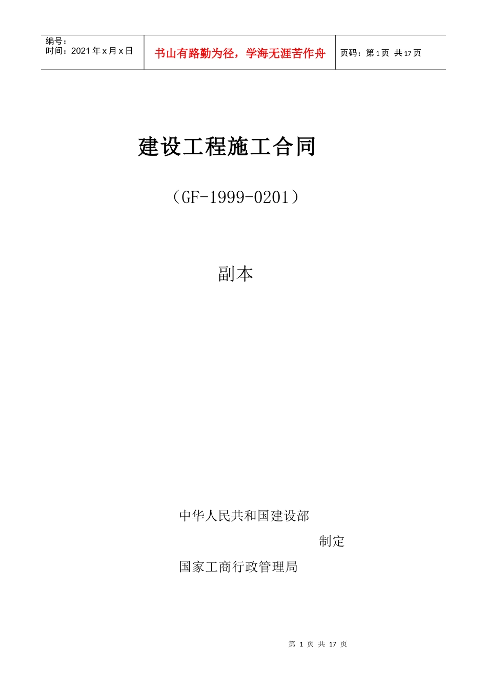 建设工程施工合同副本doc-建设工程施工合同_第1页