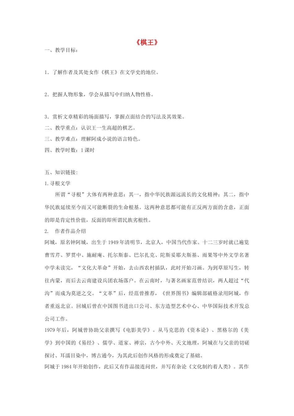 度八年级语文下册 第七课《棋王》教案 长春版-长春版初中八年级下册语文教案_第1页