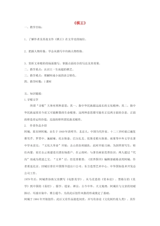 度八年级语文下册 第七课《棋王》教案 长春版-长春版初中八年级下册语文教案