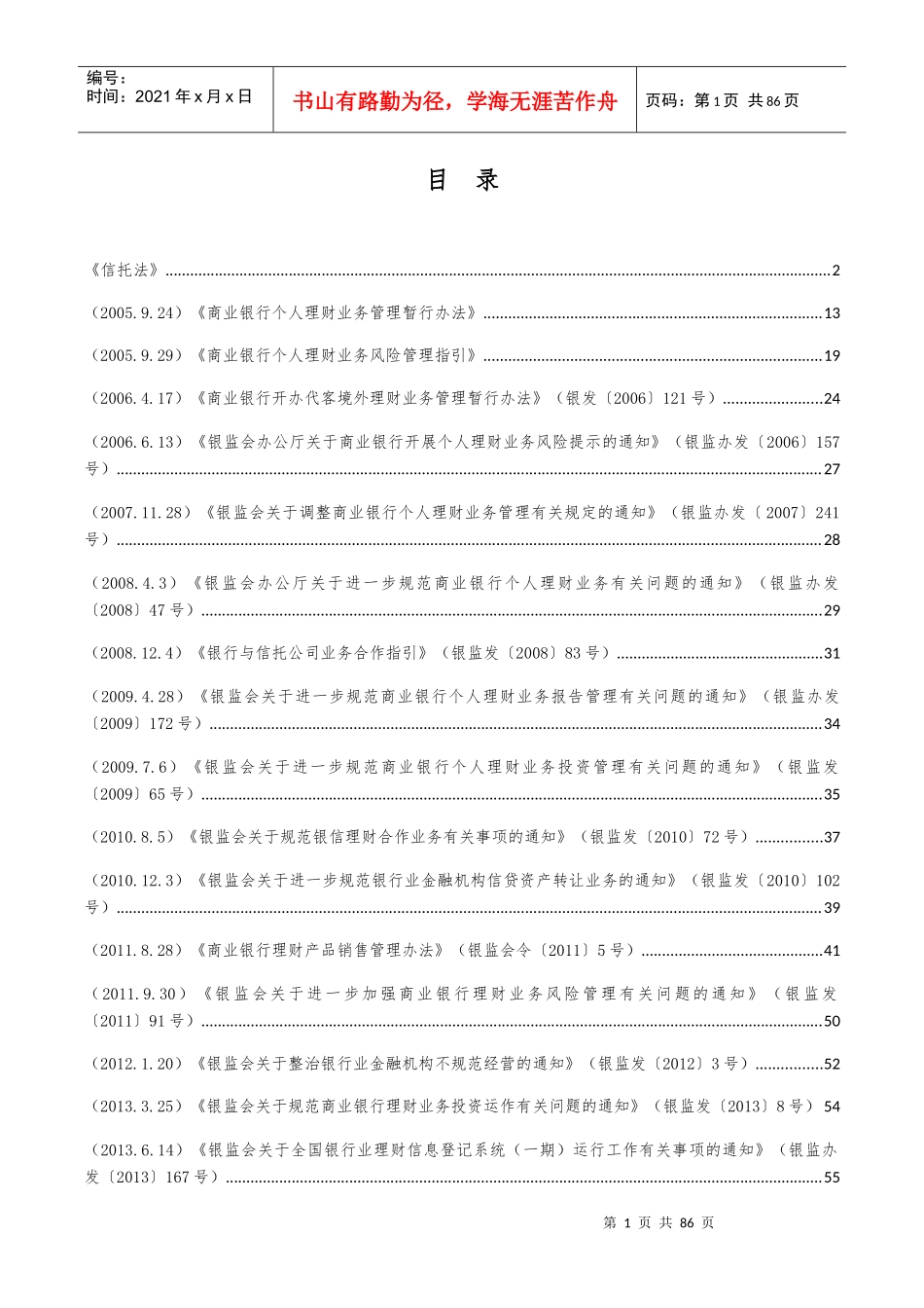 商业银行理财业务相关法律法规汇总_第1页
