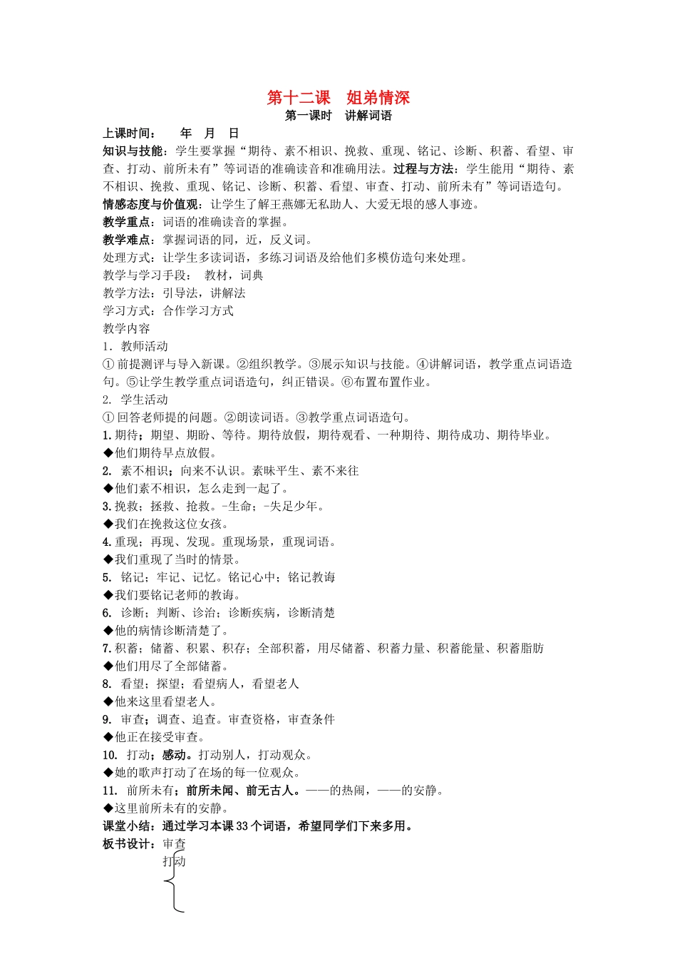 八年级语文下册 第十二课 姐弟情深教案 新疆教育版-人教版初中八年级下册语文教案_第1页