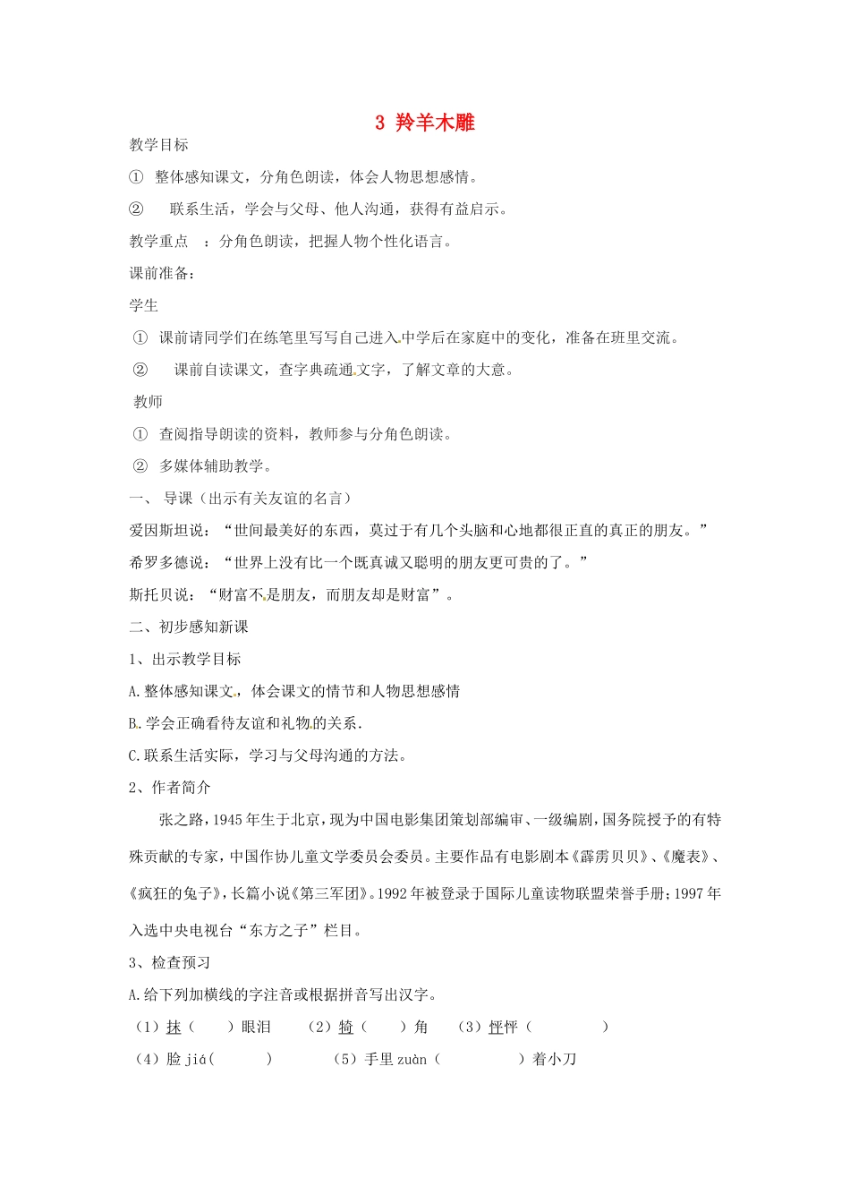 河南省濮阳市南乐县谷金楼乡中心校七年级语文上册 3 羚羊木雕教案 （新版）新人教版_第1页