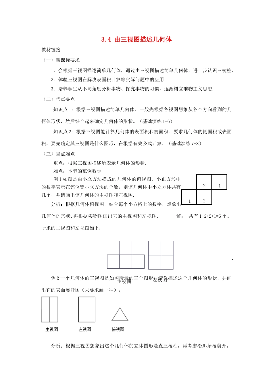浙江省慈溪市横河初级中学八年级数学上册 3.4 由三视图描述几何体教案 新人教版_第1页
