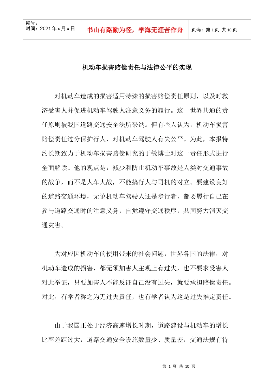 机动车损害赔偿责任与法律公平的实现_第1页