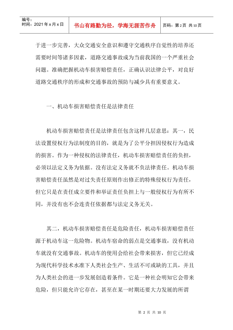 机动车损害赔偿责任与法律公平的实现_第2页