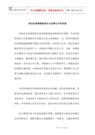 机动车损害赔偿责任与法律公平的实现