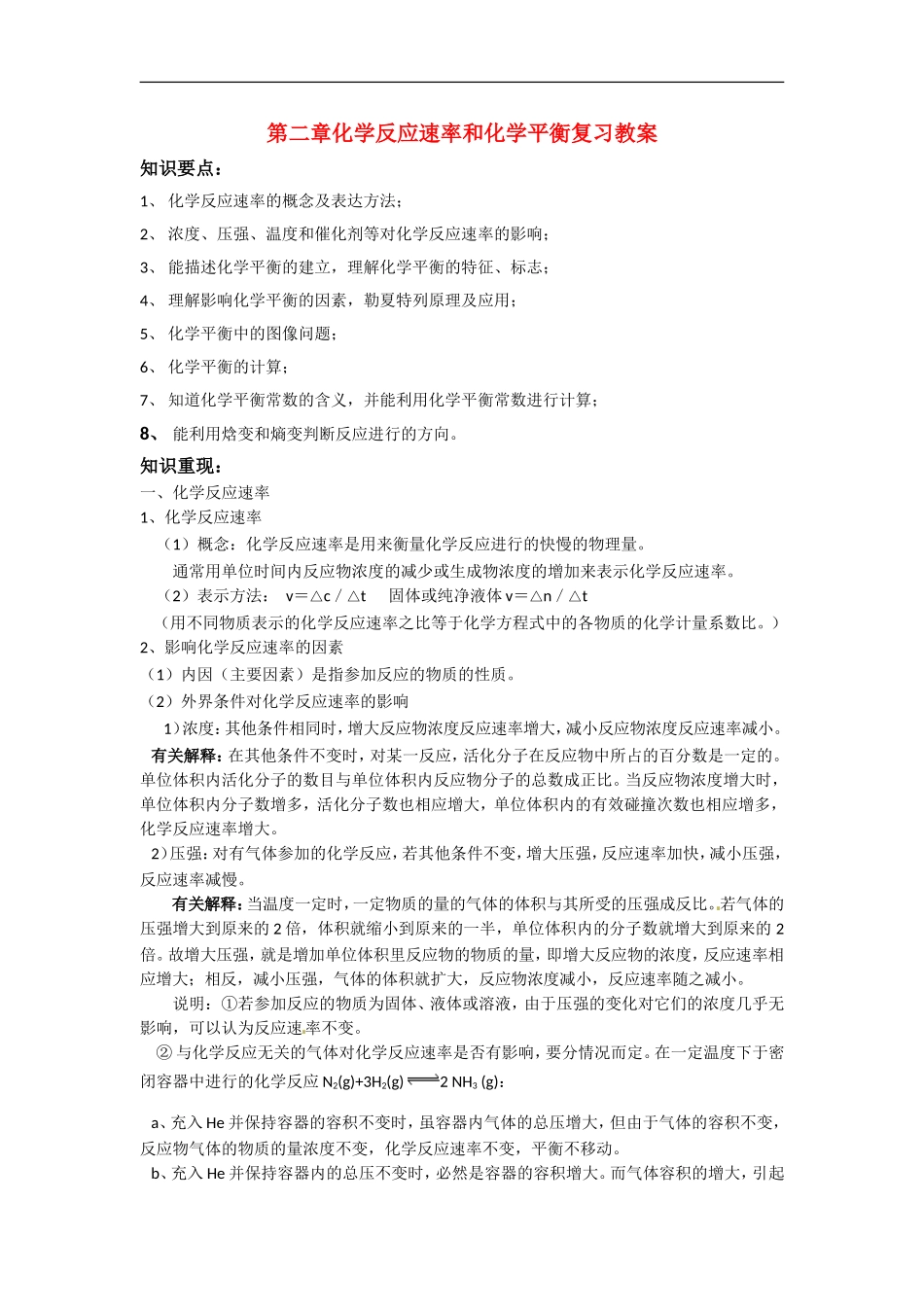 高中化学 第二章 化学反应速率和化学平衡复习教案 新人教版选修4_第1页