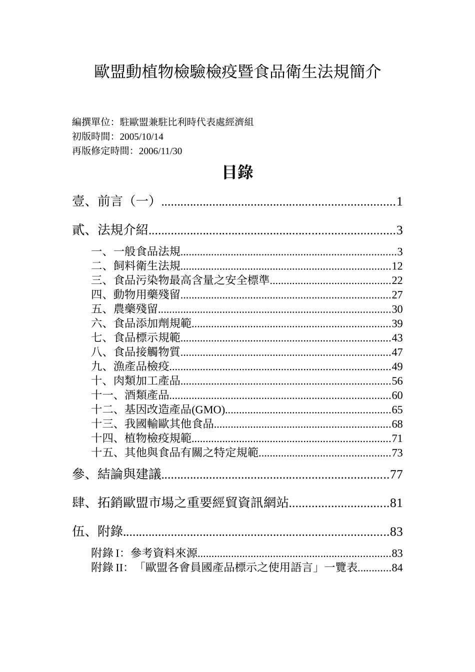欧盟动植物检验检疫暨食品卫生法规简介_第1页