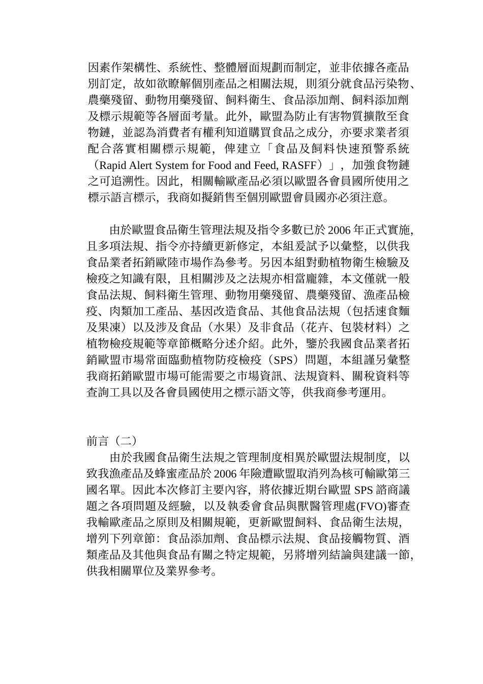 欧盟动植物检验检疫暨食品卫生法规简介_第3页