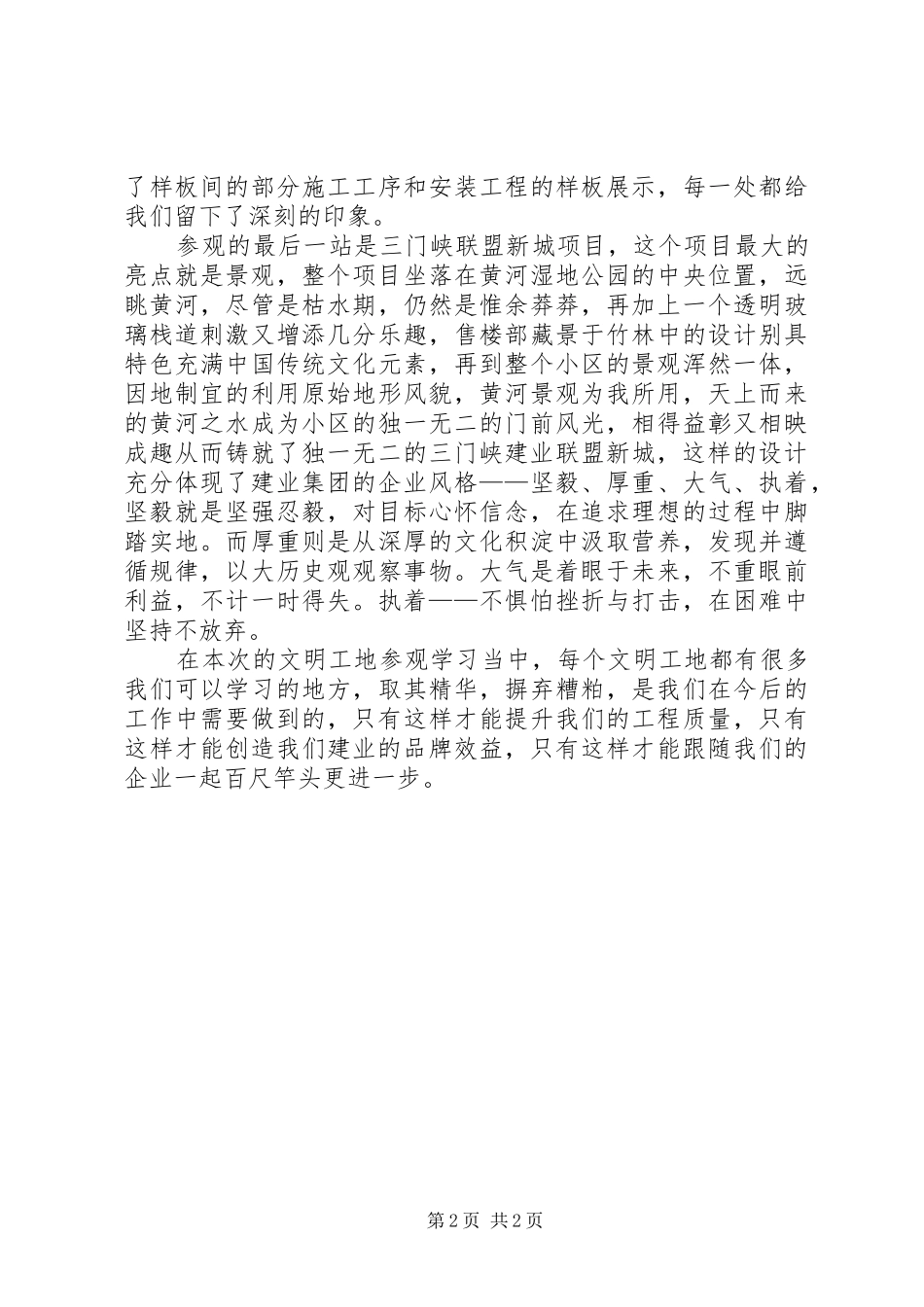 洛阳桂园及三门峡XX县区森林半岛观摩学习的心得体会_第2页