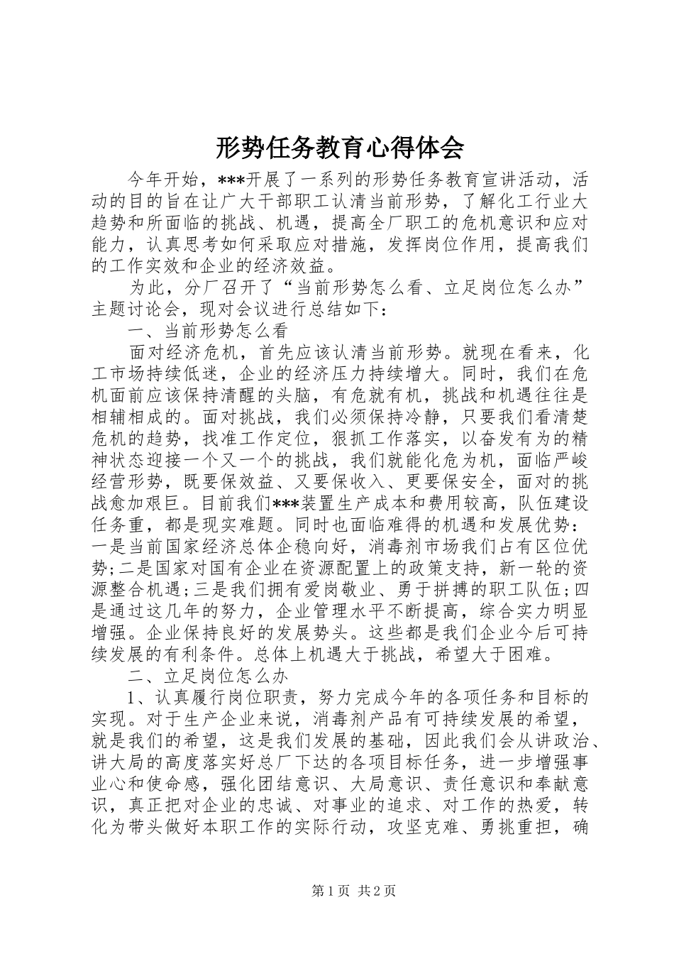 形势任务教育心得体会_第1页