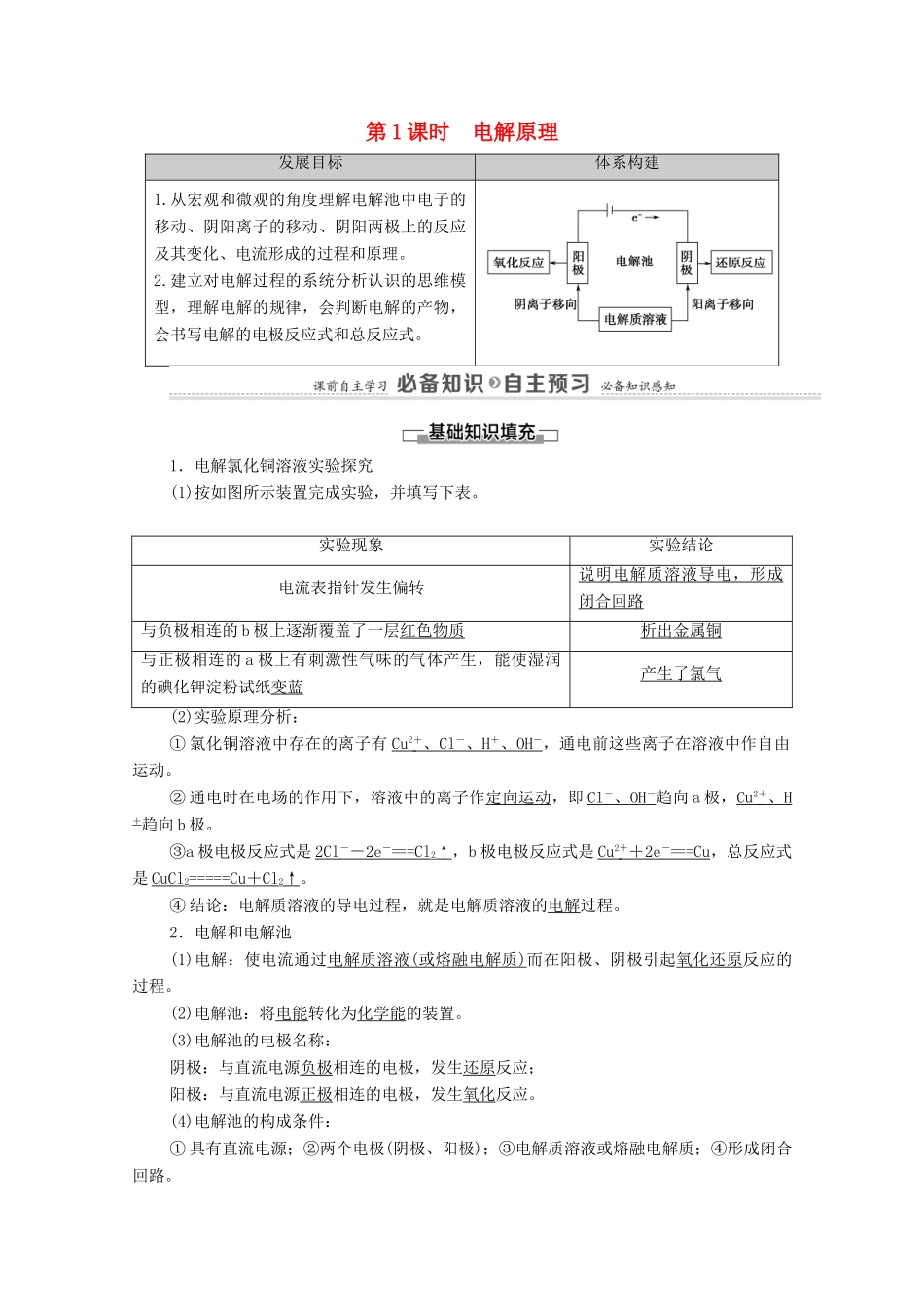 高中化学 第4章 化学反应与电能 第2节 第1课时 电解原理教案 新人教版选择性必修第一册-新人教版高中选择性必修第一册化学教案_第1页