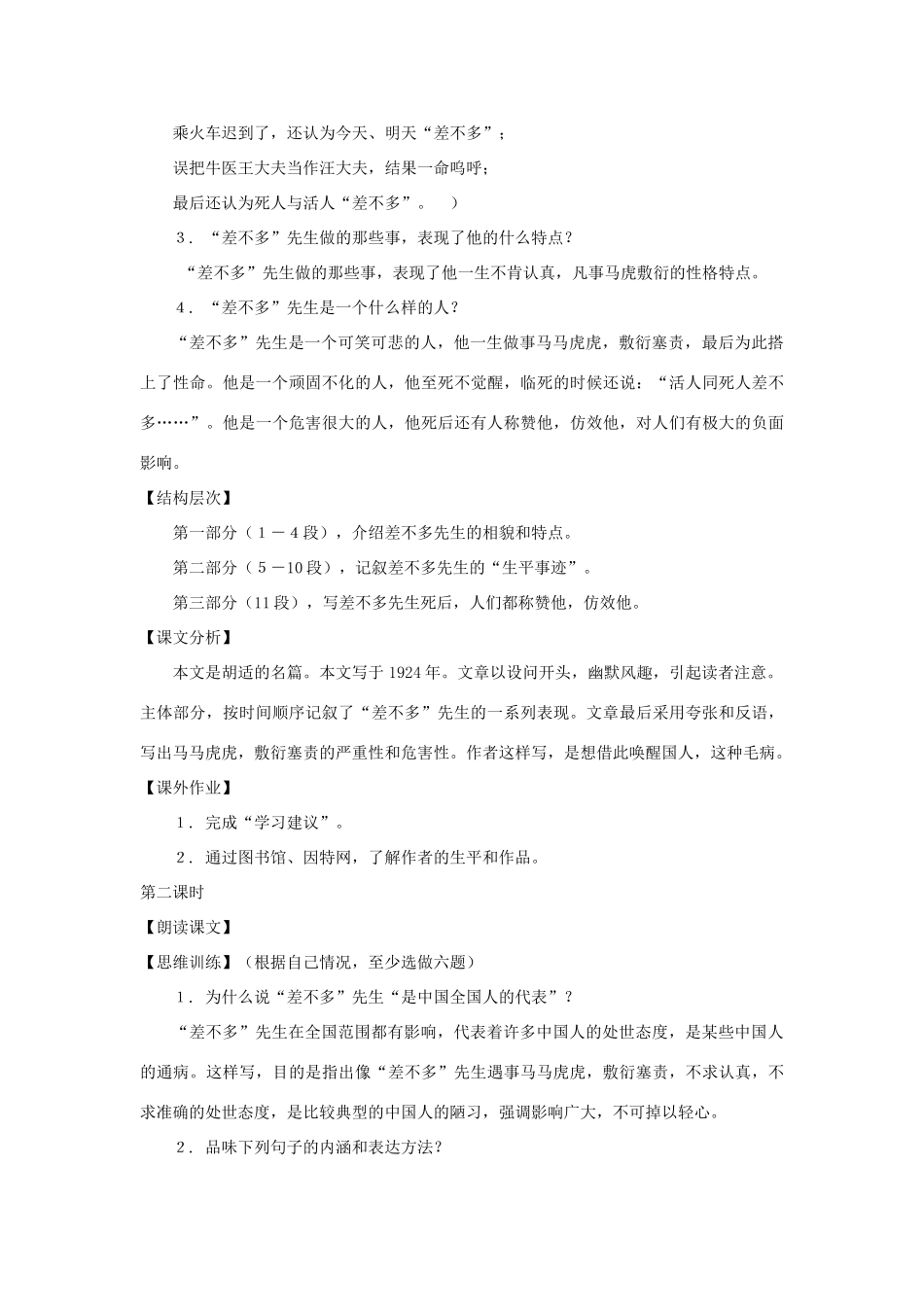 八年级语文下册：第7课《差不多先生传》教案（沪教版五四制）_第2页