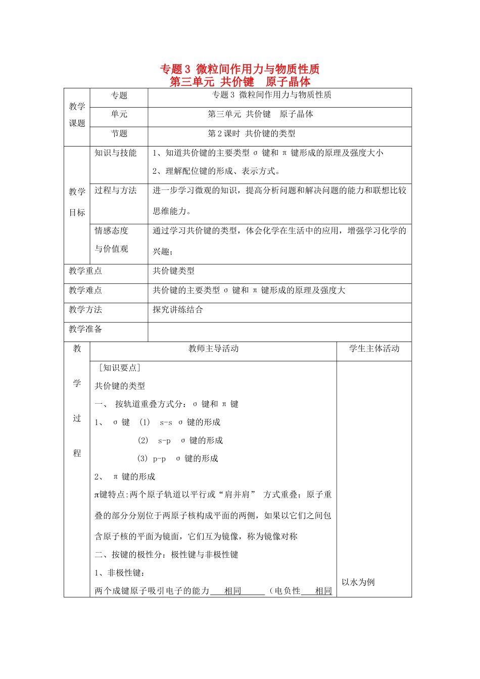 高中化学 专题3 微粒间作用力与物质性质 第三单元 共价键原子晶体 3.3.2 共价键的类型教学设计 苏教版选修3-苏教版高二选修3化学教案_第1页
