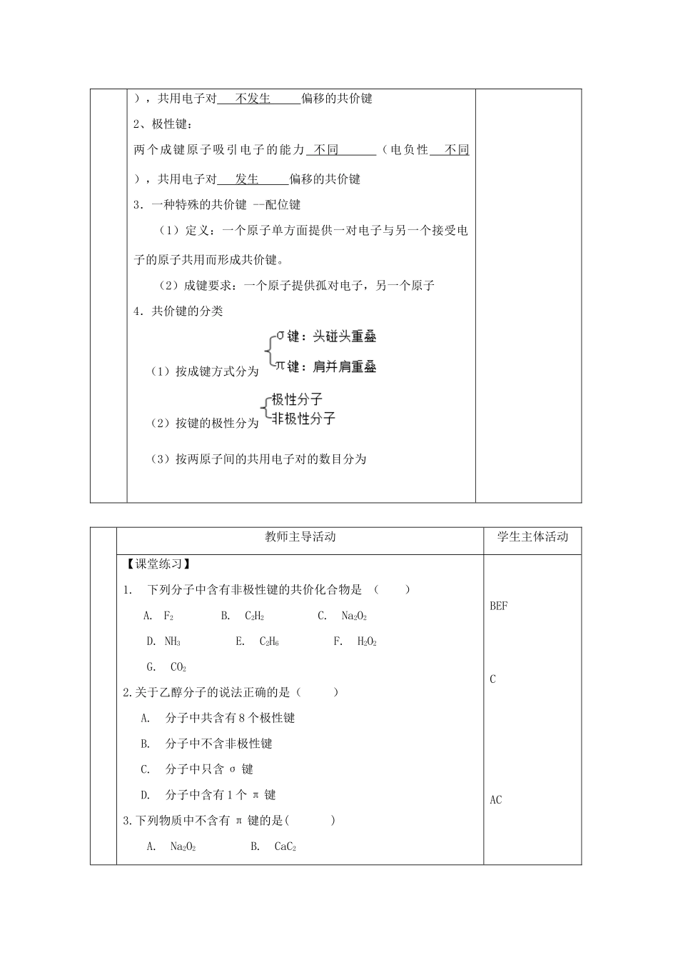 高中化学 专题3 微粒间作用力与物质性质 第三单元 共价键原子晶体 3.3.2 共价键的类型教学设计 苏教版选修3-苏教版高二选修3化学教案_第2页
