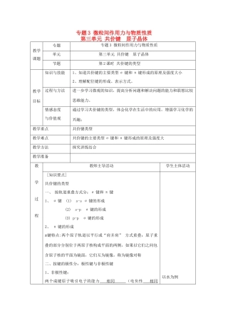 高中化学 专题3 微粒间作用力与物质性质 第三单元 共价键原子晶体 3.3.2 共价键的类型教学设计 苏教版选修3-苏教版高二选修3化学教案