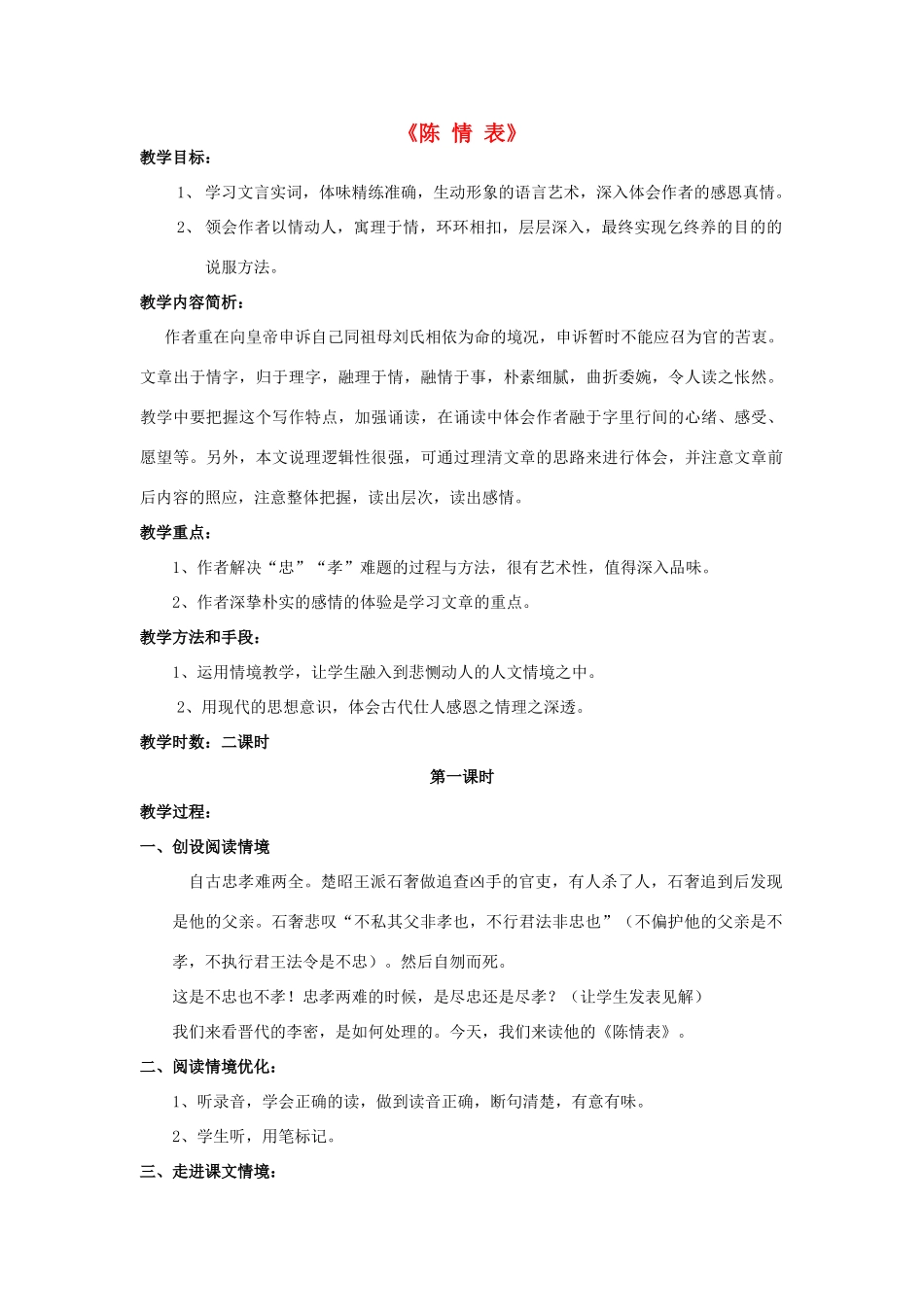 高中语文《陈情表》教案5 新人教版必修5_第1页