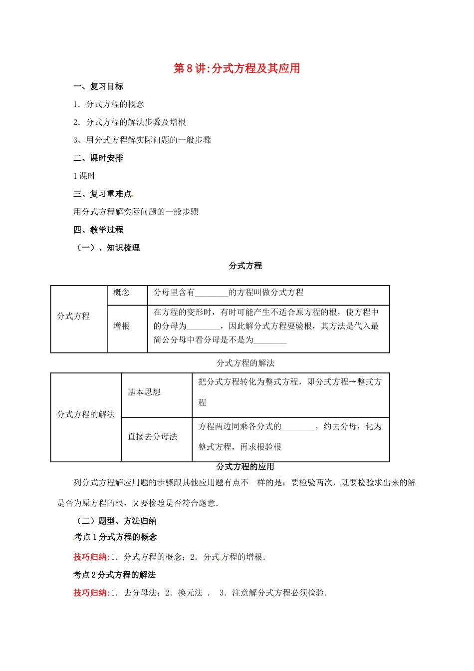 中考数学一轮复习 第8讲 分式方程及其应用教案-人教版初中九年级全册数学教案_第1页