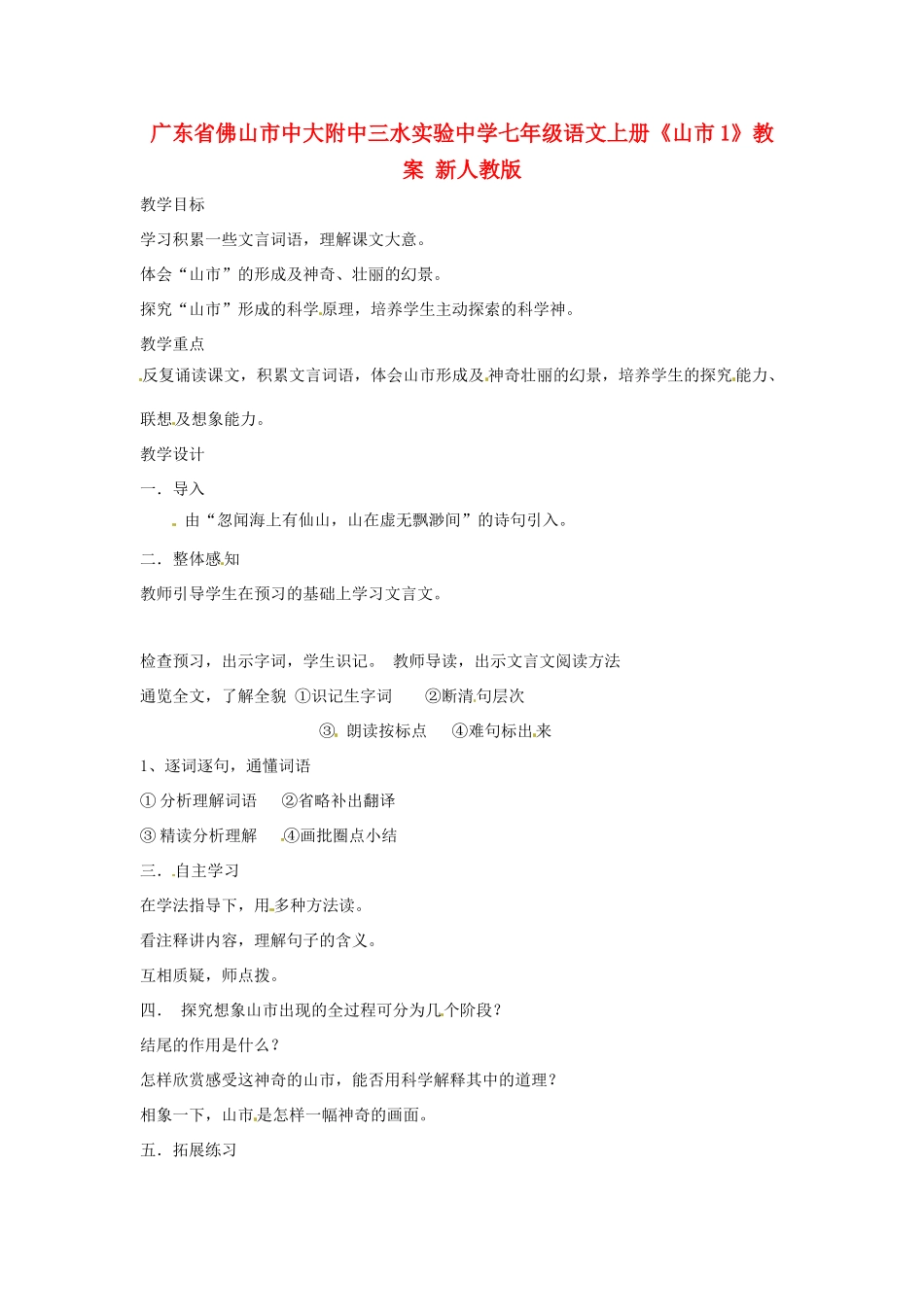 广东省佛山市中大附中三水实验中学七年级语文上册《山市1》教案 新人教版_第1页