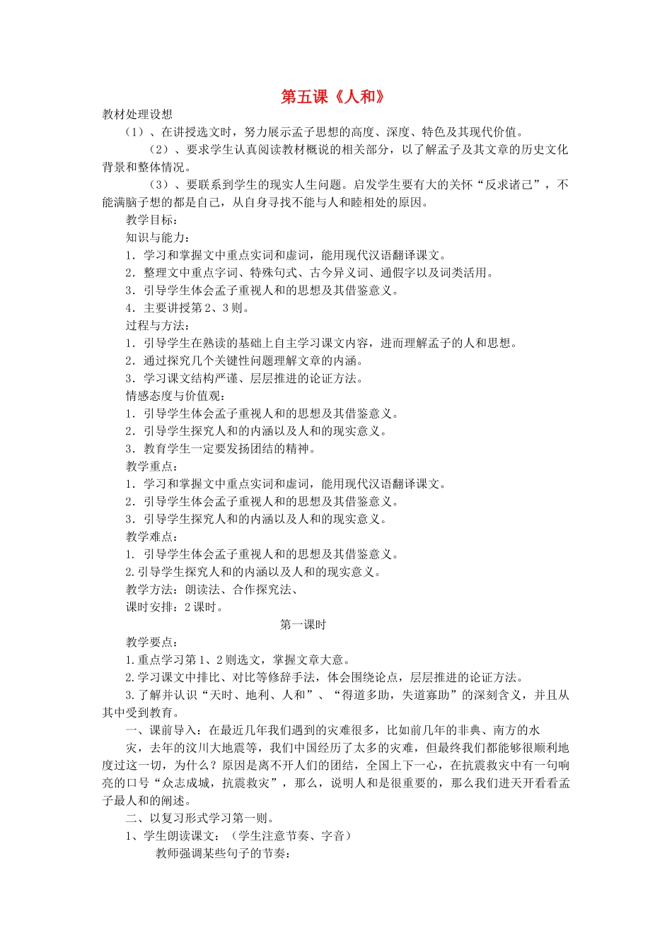 高中语文 人和教案 新人教版选修《先秦诸子选读》-新人教版高二《先秦诸子选读》语文教案_第1页