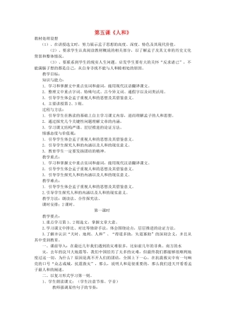 高中语文 人和教案 新人教版选修《先秦诸子选读》-新人教版高二《先秦诸子选读》语文教案