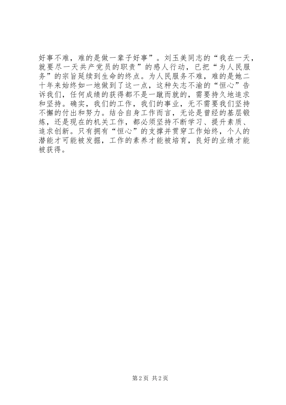 学习刘玉美同志先进事迹心得体会_第2页