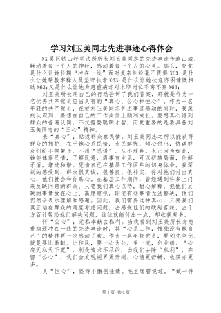 学习刘玉美同志先进事迹心得体会