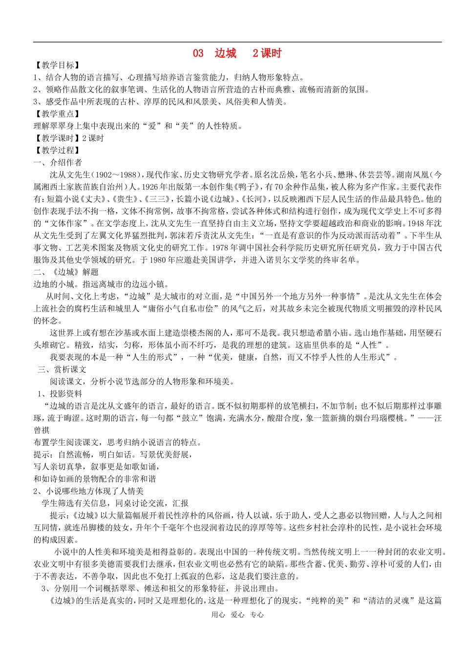 高中语文 3.边城第2课时 教案 新人教版必修5_第1页