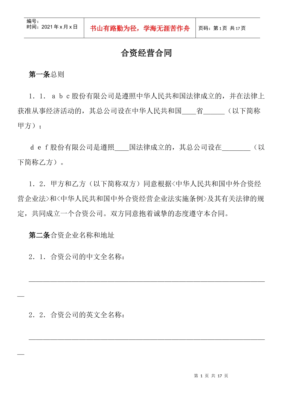 合资经营合同_第1页