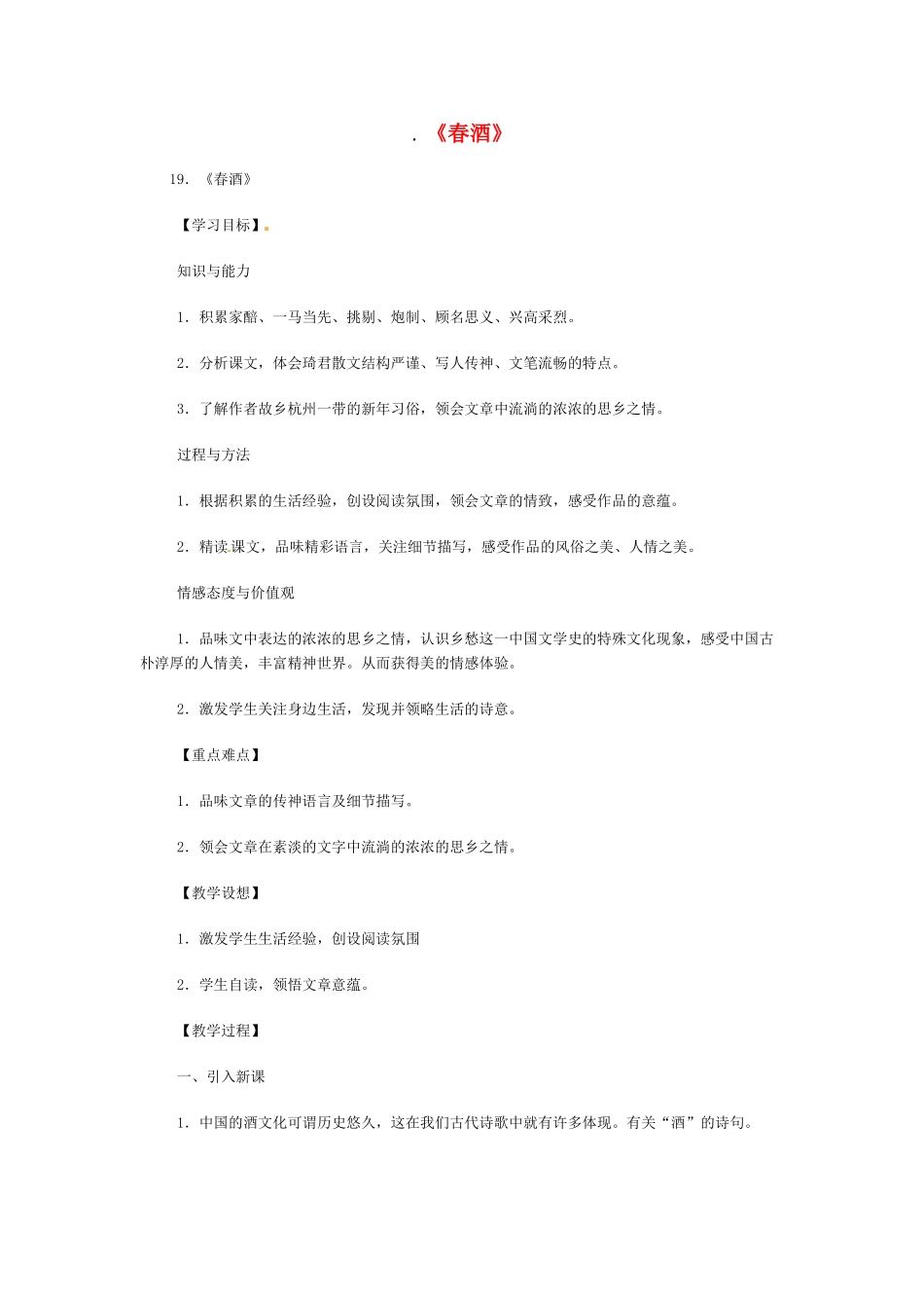 八年级语文下册《春酒》教案2人教版_第1页