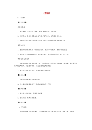 八年级语文下册《春酒》教案2人教版