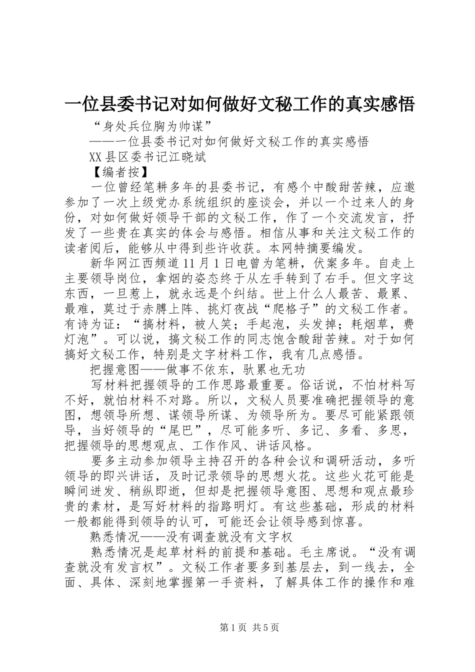 一位县委书记对如何做好文秘工作的真实感悟_第1页