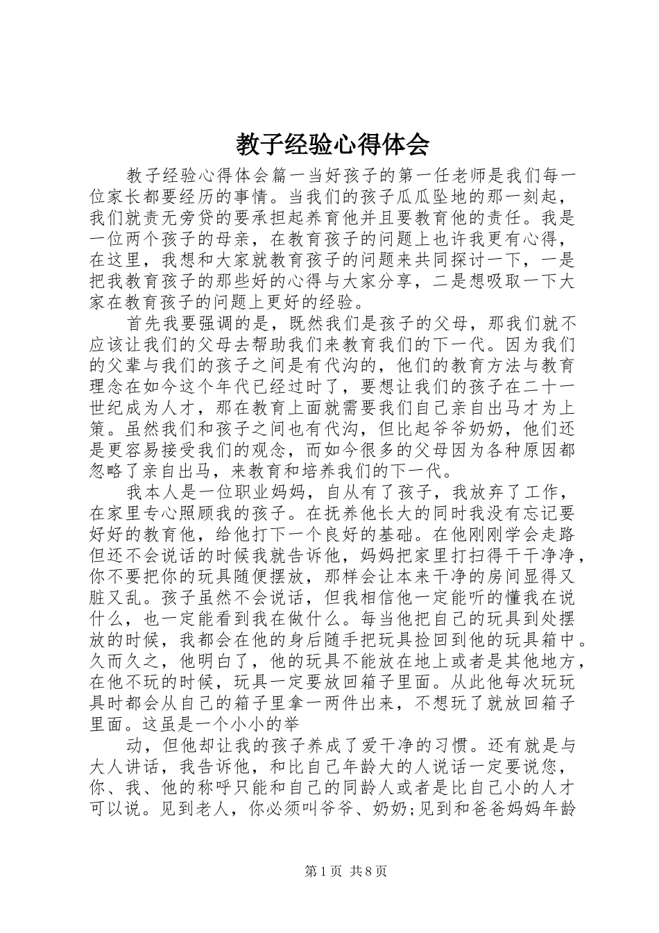 教子经验心得体会_第1页