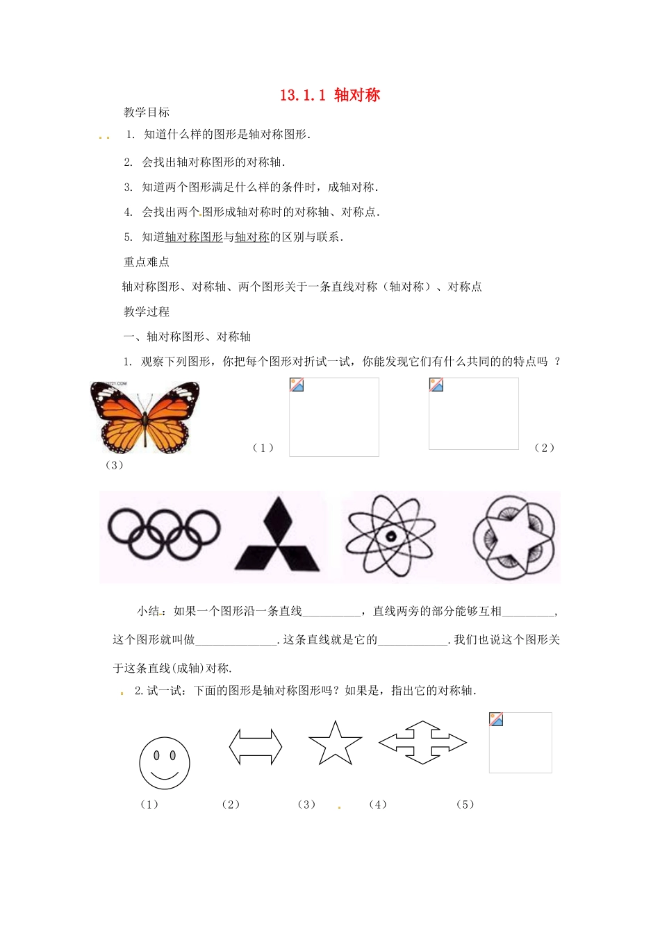 山东省淄博市高青县第三中学八年级数学上册 13.1.1 轴对称教案 （新版）新人教版_第1页