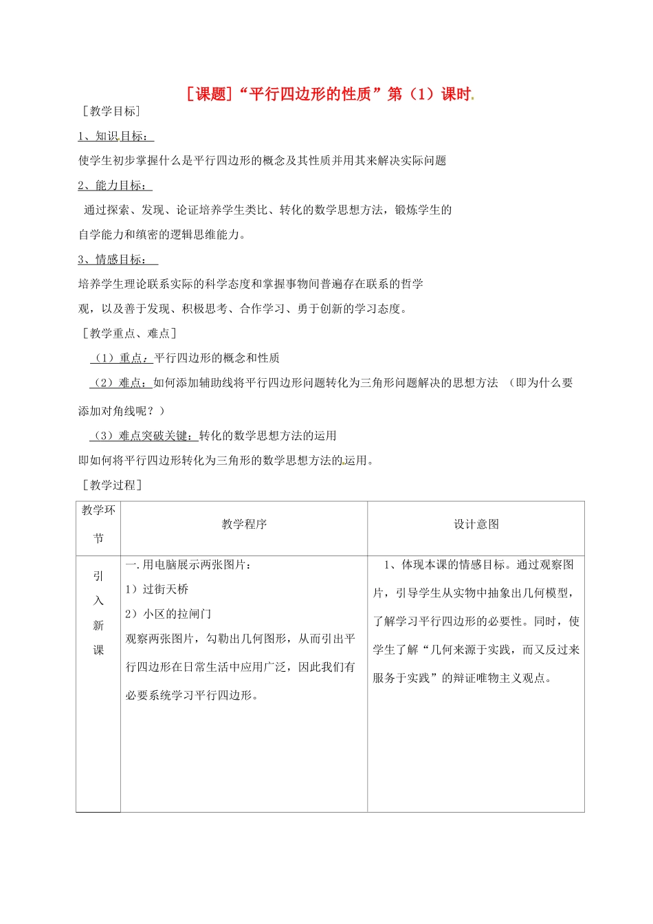 浙江省温岭市城南中学全国初中青年数学教师优秀课评比八年级数学《平行四边形性质》教案_第1页