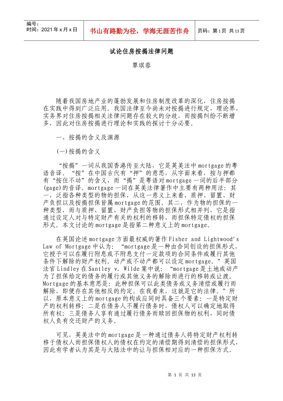 试论住房按揭法律问题_第1页