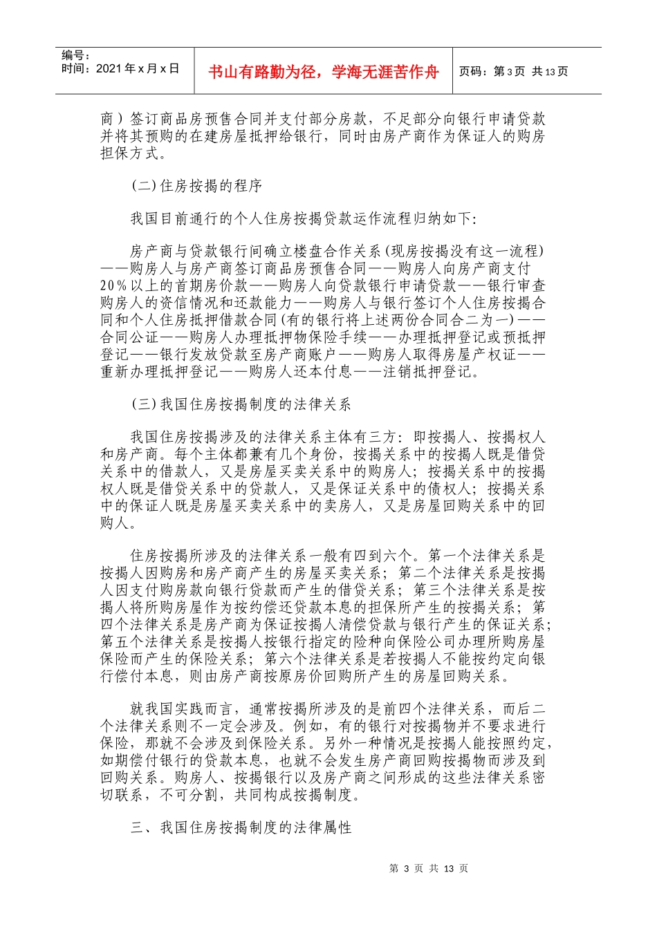 试论住房按揭法律问题_第3页