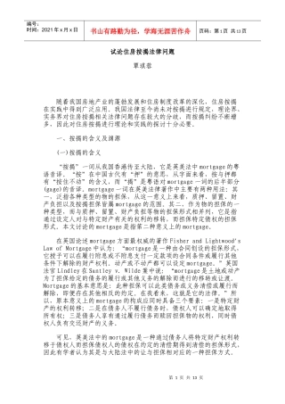 试论住房按揭法律问题