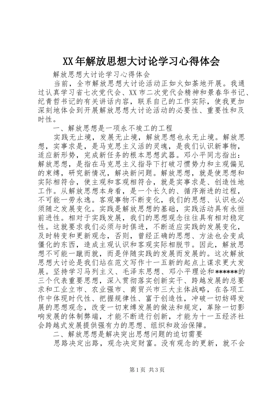 XX年解放思想大讨论学习心得体会_第1页