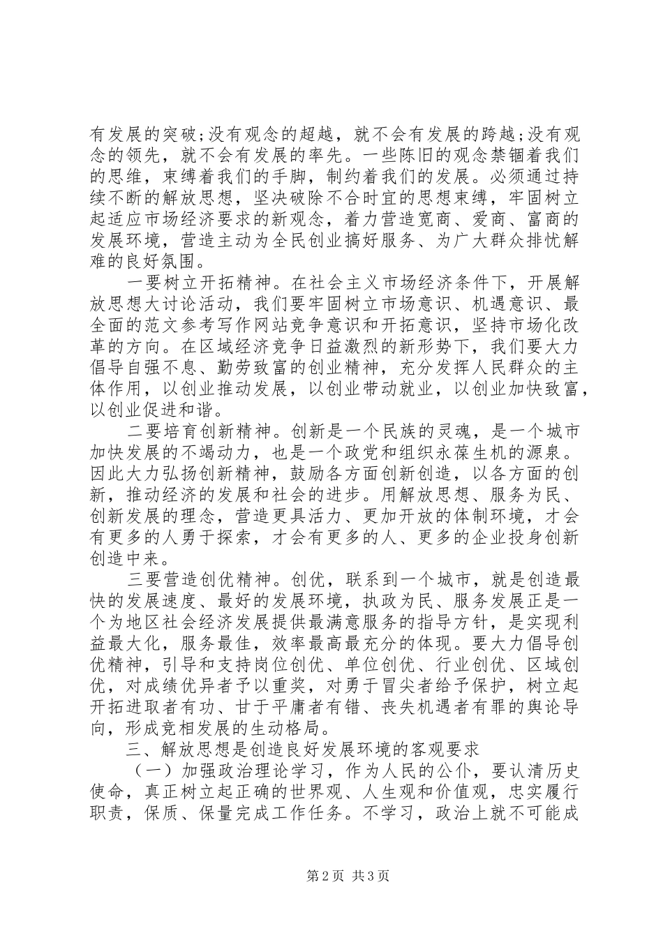 XX年解放思想大讨论学习心得体会_第2页