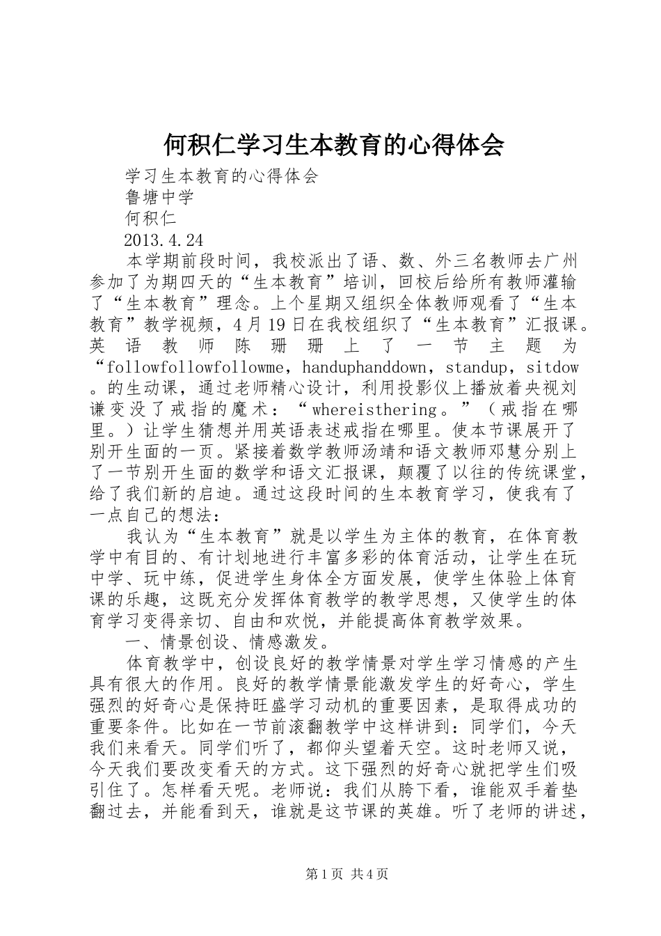 何积仁学习生本教育的心得体会_第1页