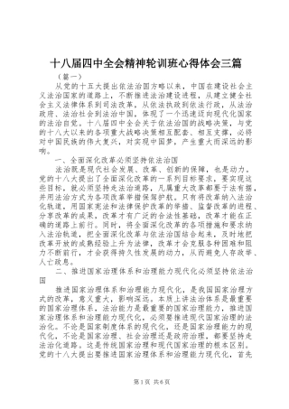 十八届四中全会精神轮训班心得体会三篇