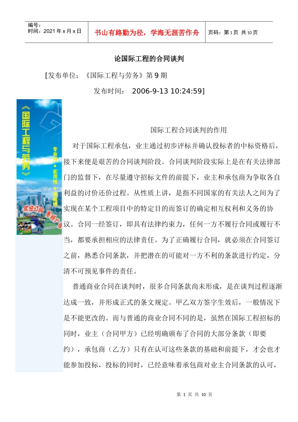 论国际工程的合同谈判_第1页