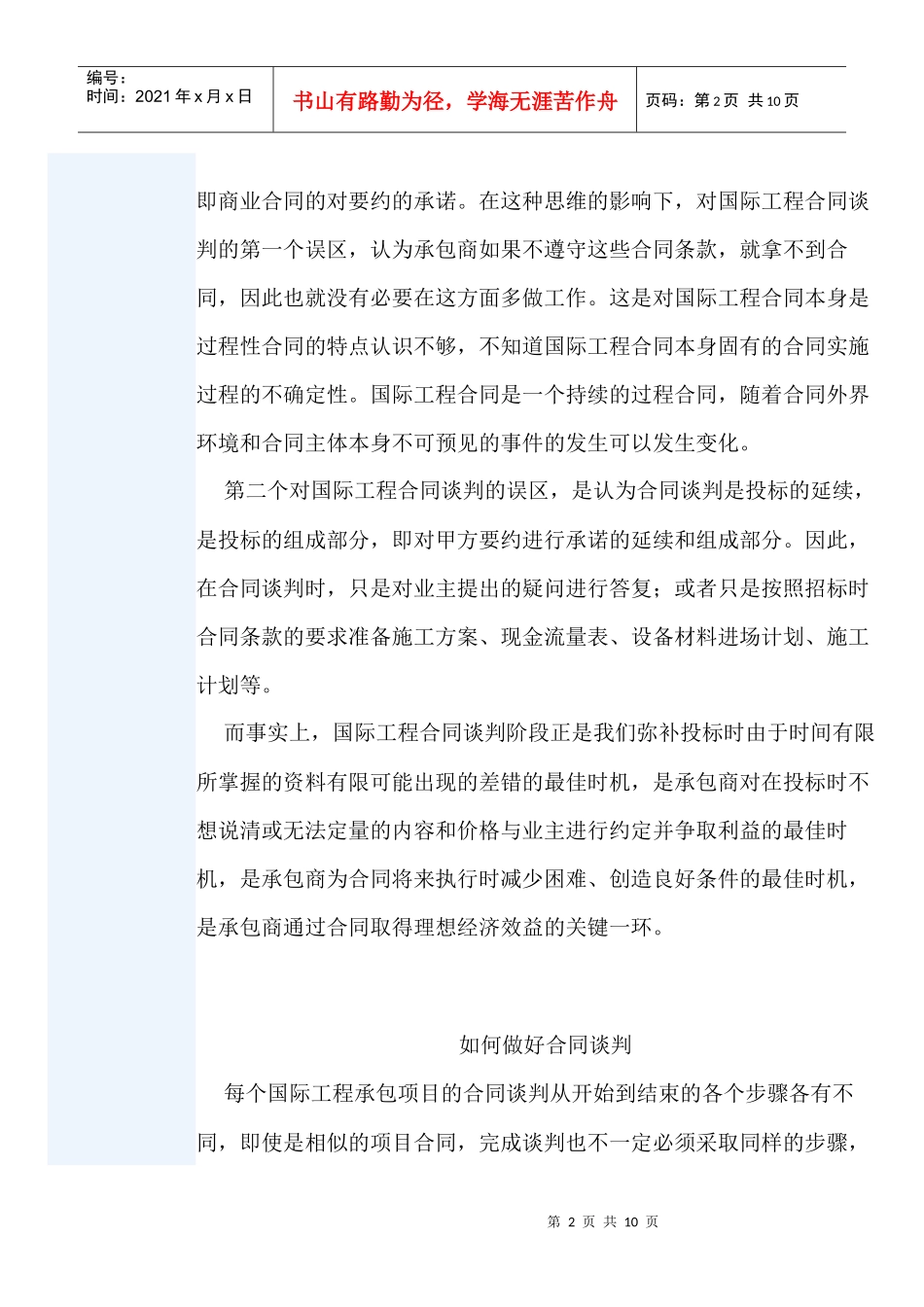 论国际工程的合同谈判_第2页