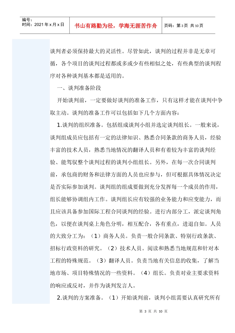 论国际工程的合同谈判_第3页