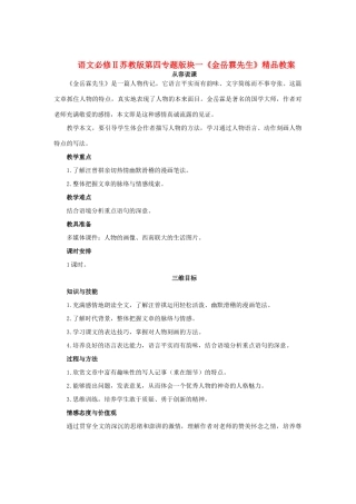 高中语文 第四专题版块一《金岳霖先生》精品教案 苏教版必修2