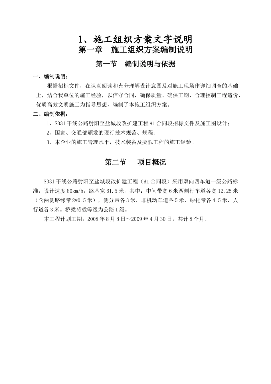 S331干线公路射阳至盐城段改扩建工程A1合同段施工组织_第2页